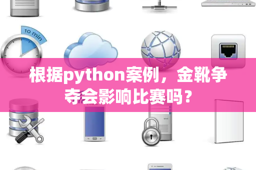 根据python案例，金靴争夺会影响比赛吗？