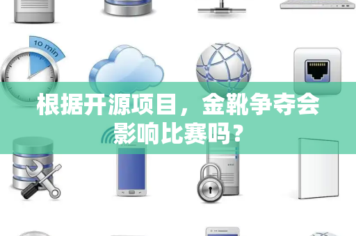 根据开源项目，金靴争夺会影响比赛吗？