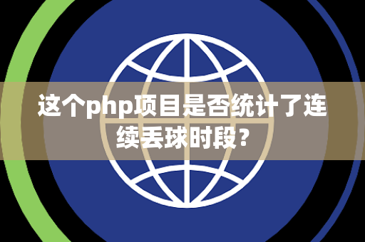 这个php项目是否统计了连续丢球时段？