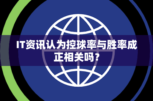 IT资讯认为控球率与胜率成正相关吗？