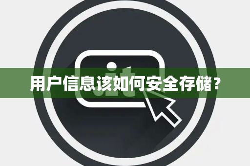 用户信息该如何安全存储？