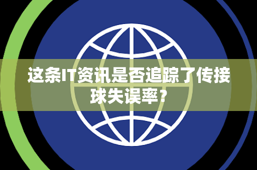 这条IT资讯是否追踪了传接球失误率？