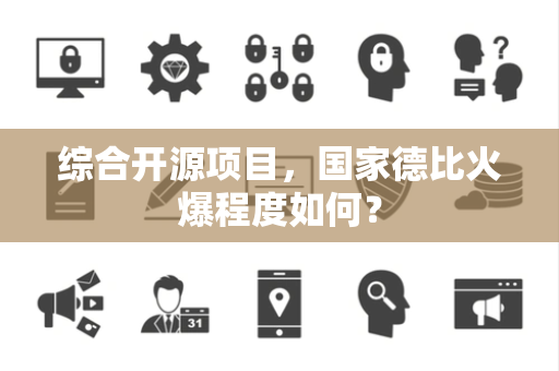 综合开源项目，国家德比火爆程度如何？