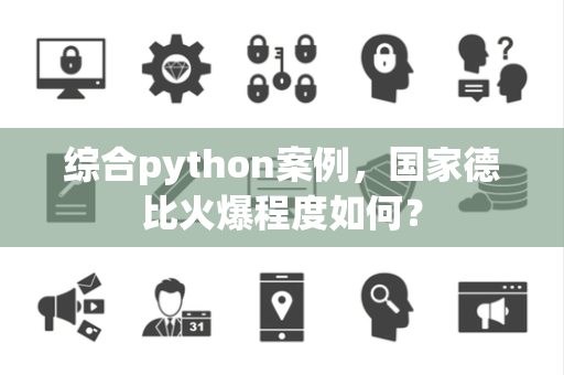 综合python案例，国家德比火爆程度如何？
