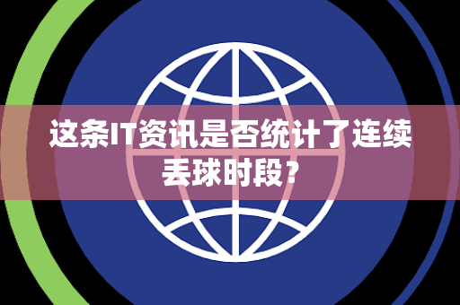 这条IT资讯是否统计了连续丢球时段？