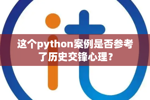 这个python案例是否参考了历史交锋心理？