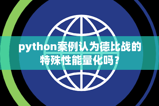 python案例认为德比战的特殊性能量化吗？