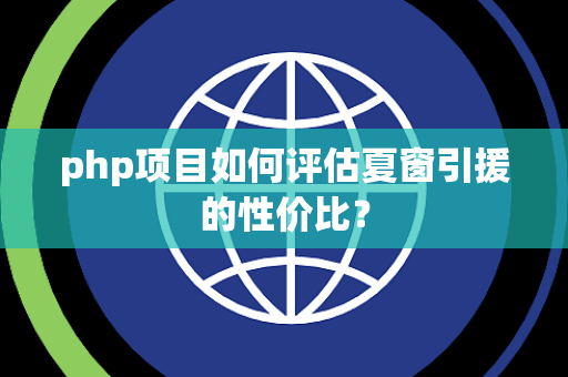 php项目如何评估夏窗引援的性价比？