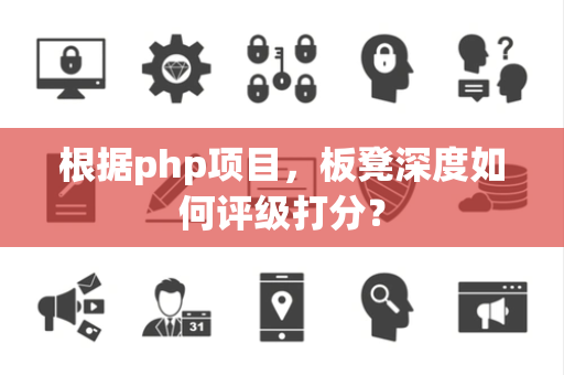 根据php项目，板凳深度如何评级打分？