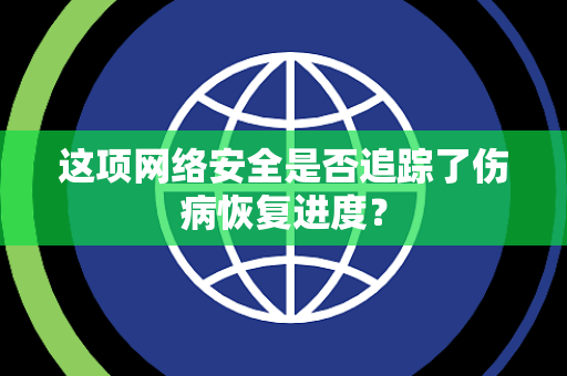 这项网络安全是否追踪了伤病恢复进度？