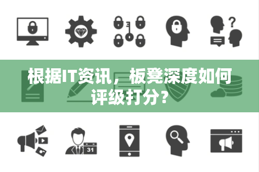 根据IT资讯，板凳深度如何评级打分？