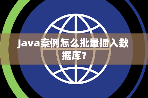 Java案例怎么批量插入数据库? Java案例怎么批量插入数据库?