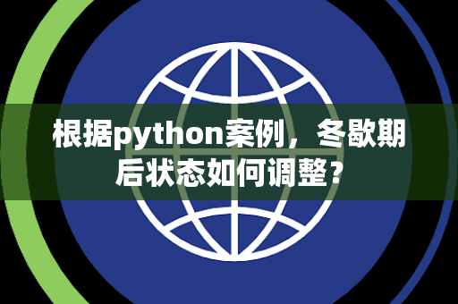 根据python案例，冬歇期后状态如何调整？