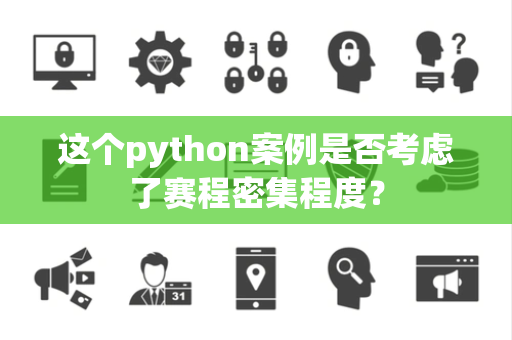 这个python案例是否考虑了赛程密集程度？