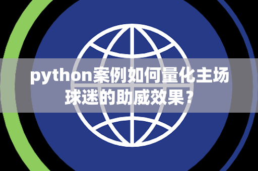 python案例如何量化主场球迷的助威效果？