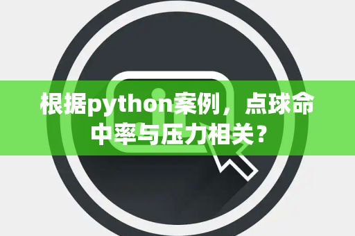 根据python案例，点球命中率与压力相关？