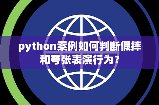 python案例如何判断假摔和夸张表演行为？