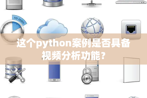 这个python案例是否具备视频分析功能？