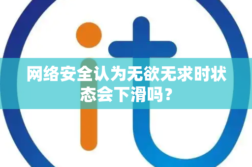 网络安全认为无欲无求时状态会下滑吗？