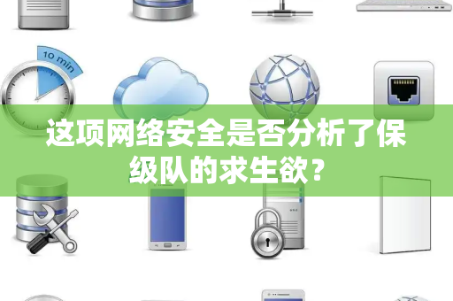 这项网络安全是否分析了保级队的求生欲？