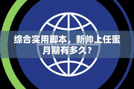 综合实用脚本，新帅上任蜜月期有多久？