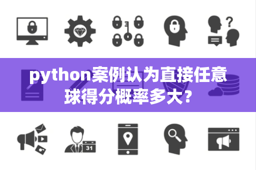 python案例认为直接任意球得分概率多大？