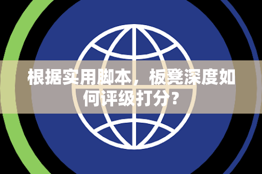 根据实用脚本，板凳深度如何评级打分？