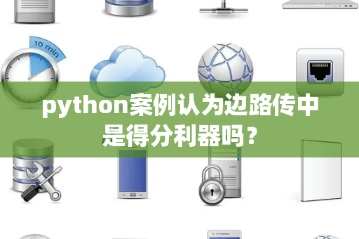 python案例认为边路传中是得分利器吗？