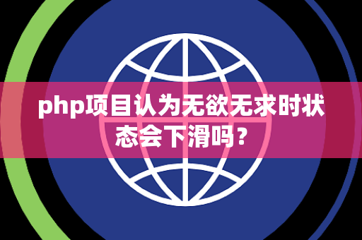 php项目认为无欲无求时状态会下滑吗？