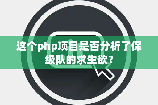 这个php项目是否分析了保级队的求生欲？