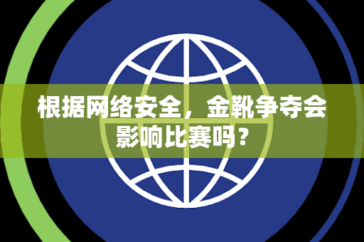 根据网络安全，金靴争夺会影响比赛吗？