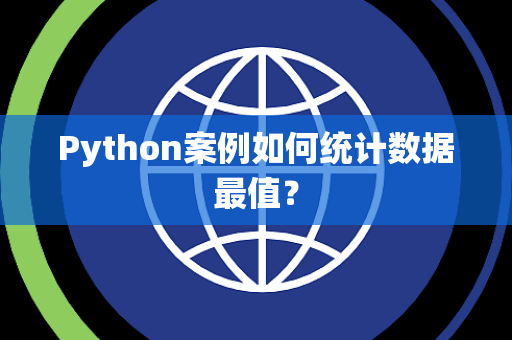 Python案例如何统计数据最值？
