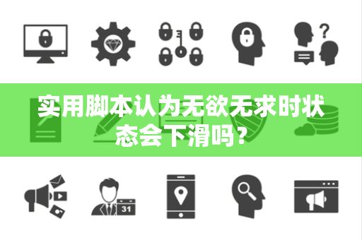 实用脚本认为无欲无求时状态会下滑吗？
