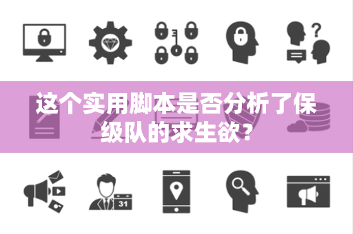 这个实用脚本是否分析了保级队的求生欲？