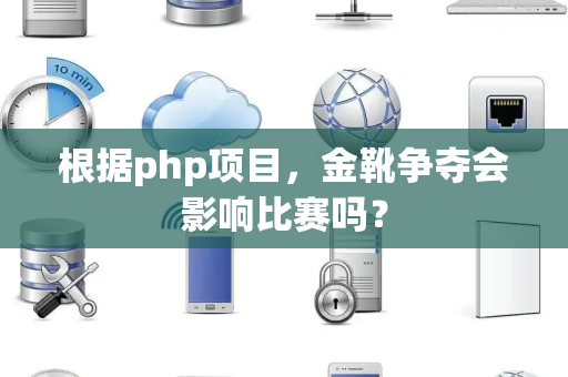 根据php项目，金靴争夺会影响比赛吗？