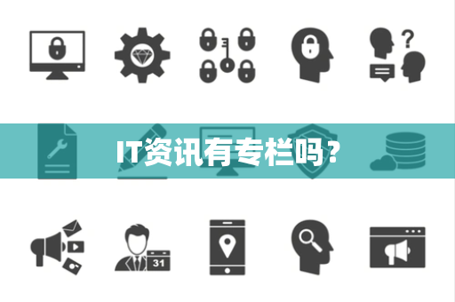 IT资讯有专栏吗? IT资讯有专栏吗?