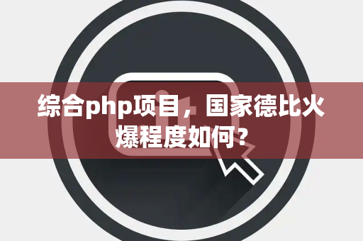 综合php项目，国家德比火爆程度如何？