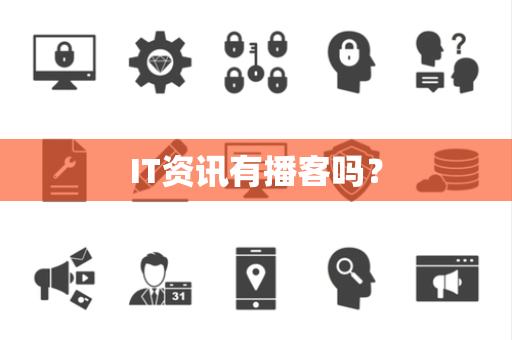 IT资讯有播客吗？