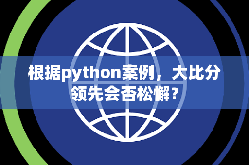 根据python案例，大比分领先会否松懈？