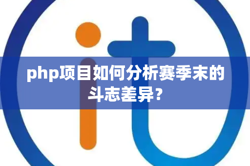 php项目如何分析赛季末的斗志差异？