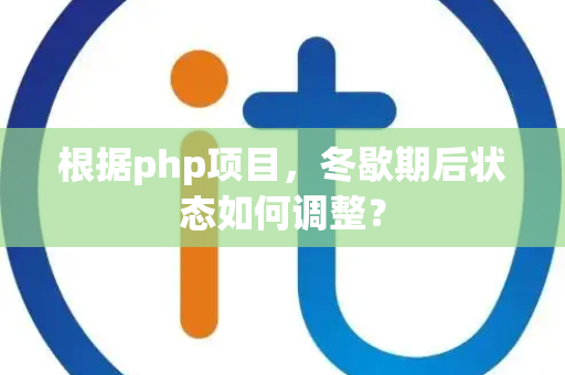 根据php项目，冬歇期后状态如何调整？