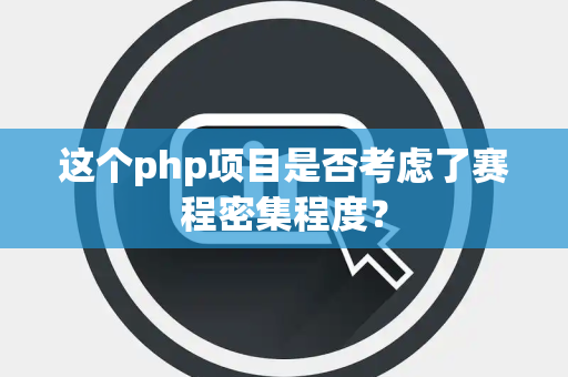 这个php项目是否考虑了赛程密集程度？