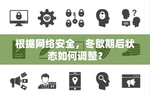 根据网络安全，冬歇期后状态如何调整？