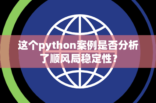 这个python案例是否分析了顺风局稳定性？