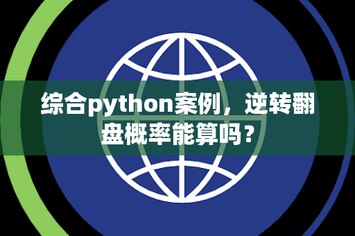 综合python案例，逆转翻盘概率能算吗？