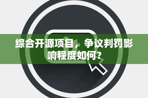 综合开源项目，争议判罚影响程度如何？