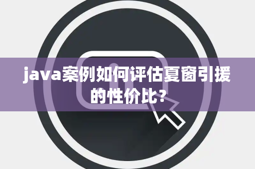 java案例如何评估夏窗引援的性价比？