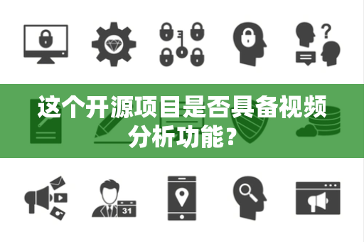 这个开源项目是否具备视频分析功能？