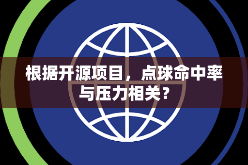 根据开源项目，点球命中率与压力相关？
