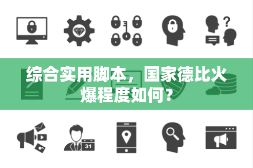综合实用脚本，国家德比火爆程度如何？